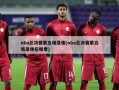 nba总决赛第五场录像(nba总决赛第五场录像在哪看)