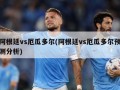 阿根廷vs厄瓜多尔(阿根廷vs厄瓜多尔预测分析)