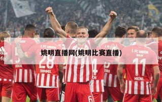 姚明直播网(姚明比赛直播)