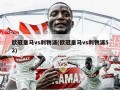 欧冠皇马vs利物浦(欧冠皇马vs利物浦52)