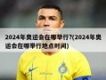 2024年奥运会在哪举行?(2024年奥运会在哪举行地点时间)