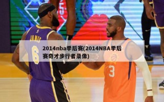 2014nba季后赛(2014NBA季后赛奇才步行者录像)