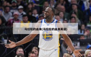 马拉松的由来(马拉松的由来英语)