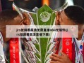 jrs低调看高清免费直播nba无插件(jrs低调看高清直播下载)