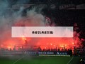 丹皮尔(丹皮尔港)