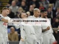 c罗中国行(C罗中国行首轮开票2分钟售罄)