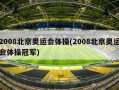 2008北京奥运会体操(2008北京奥运会体操冠军)
