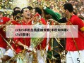 cctv5手机在线直播观看(手机如何看cctv5直播)