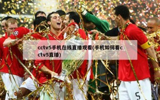cctv5手机在线直播观看(手机如何看cctv5直播)
