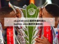 nba2020-2021赛季开赛时间(nba2021~2022赛季开赛时间)
