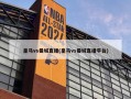 皇马vs曼城直播(皇马vs曼城直播平台)