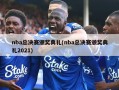nba总决赛颁奖典礼(nba总决赛颁奖典礼2021)