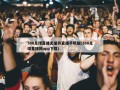 360足球直播无插件直播手机版(360足球直播网app下载)