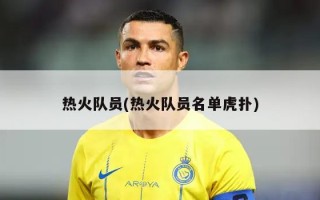 热火队员(热火队员名单虎扑)
