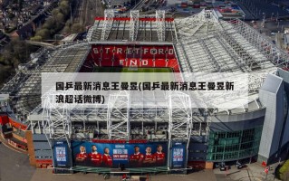 国乒最新消息王曼昱(国乒最新消息王曼昱新浪超话微博)