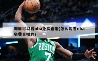 哪里可以看nba免费直播(怎么能看nba免费直播的)