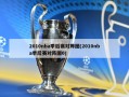 2010nba季后赛对阵图(2010nba季后赛对阵图0)