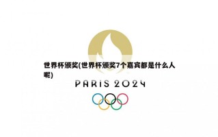 世界杯颁奖(世界杯颁奖7个嘉宾都是什么人呢)