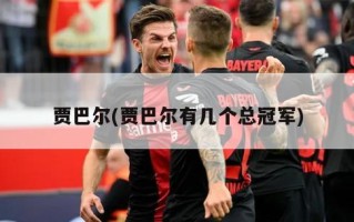 贾巴尔(贾巴尔有几个总冠军)