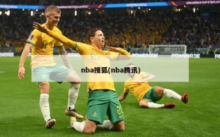 nba搜狐(nba腾讯)