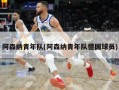 阿森纳青年队(阿森纳青年队德国球员)