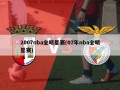 2007nba全明星赛(07年nba全明星赛)