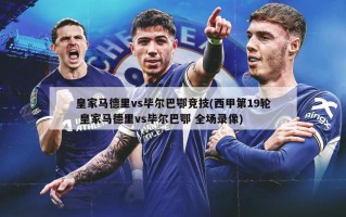 皇家马德里vs毕尔巴鄂竞技(西甲第19轮 皇家马德里vs毕尔巴鄂 全场录像)