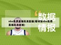 nba免费直播高清直播(看球宝nba免费直播高清直播)