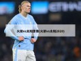 火箭vs太阳录像(火箭vs太阳2020)