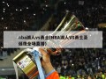 nba湖人vs勇士(NBA湖人VS勇士圣诞夜全场直播)