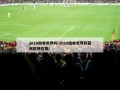 2010南非世界杯(2010南非世界杯亚洲区预选赛)