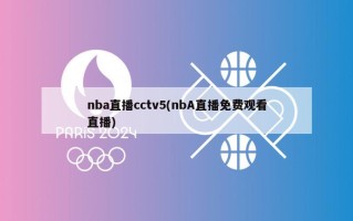 nba直播cctv5(nbA直播免费观看直播)