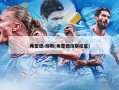 弗雷德-琼斯(弗雷德琼斯扣篮)