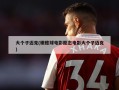 大个子迈克(橄榄球电影励志电影大个子迈克)