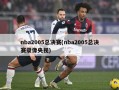 nba2005总决赛(nba2005总决赛录像央视)