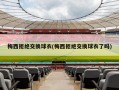 梅西拒绝交换球衣(梅西拒绝交换球衣了吗)