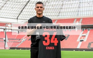 全世界足球排名前十位(世界足球排名前10)