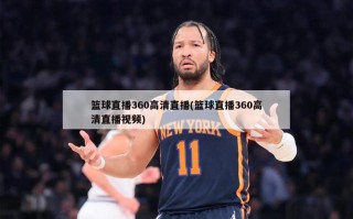 篮球直播360高清直播(篮球直播360高清直播视频)