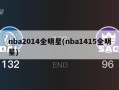 nba2014全明星(nba1415全明星)