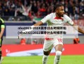nba2023-2024赛季什么时候开始(nba20212022赛季什么时候开始)