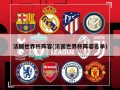 法国世界杯阵容(法国世界杯阵容名单)