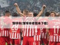 懂球帝(懂球帝老版本下载)