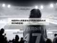 埃因青年vs阿贾青年比分预测(埃因青年对阿尔梅勒直播)
