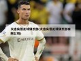大连实德足球俱乐部(大连实德足球俱乐部有限公司)