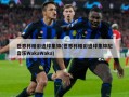 世界杯精彩进球集锦(世界杯精彩进球集锦配音乐WakaWaka)