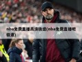 nba免费直播高清极速(nba免费直播吧极速)
