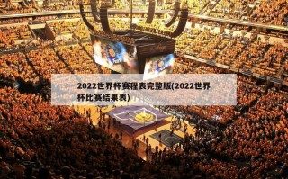 2022世界杯赛程表完整版(2022世界杯比赛结果表)