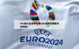 nba前几名进季后赛(nba进季后赛最多的球星)