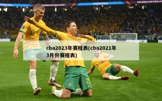 cba2023年赛程表(cba2021年3月份赛程表)