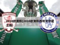 2010欧洲杯(2010欧洲杯西班牙夺冠之路)